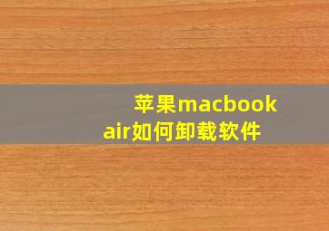 苹果macbook air如何卸载软件